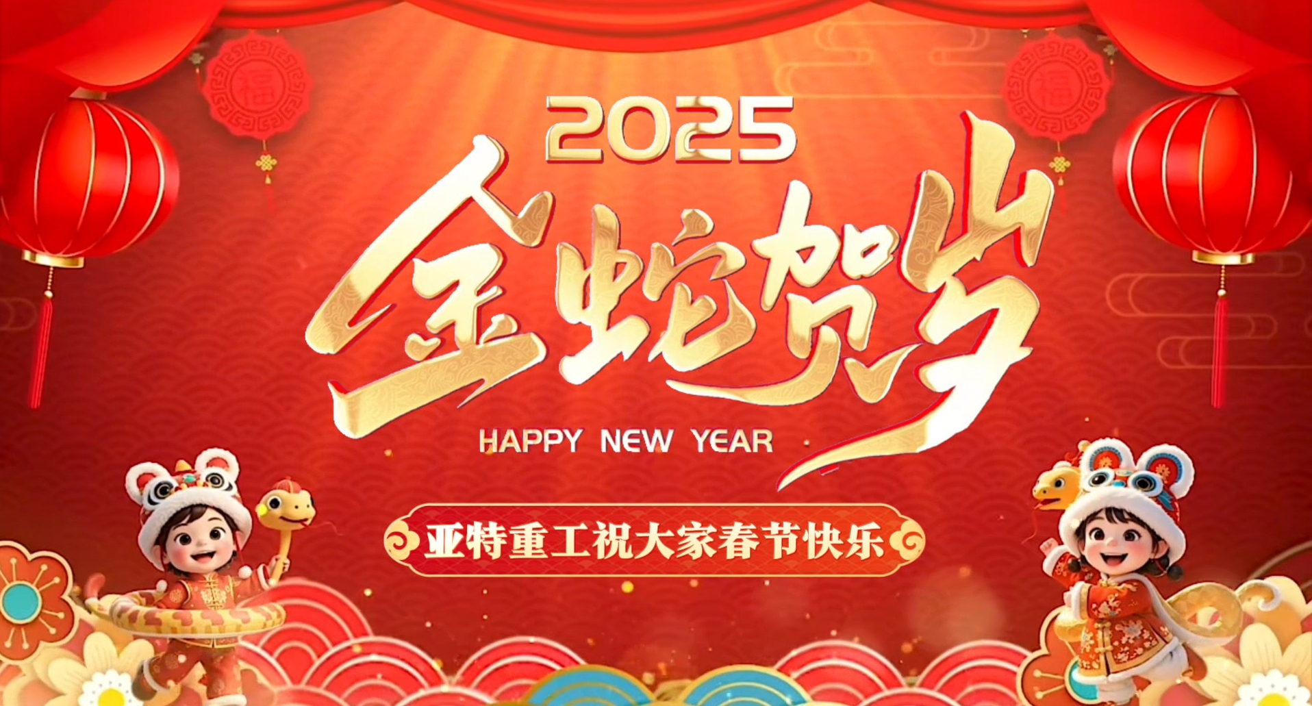 蛇年啟鴻運，亞特拜大年！