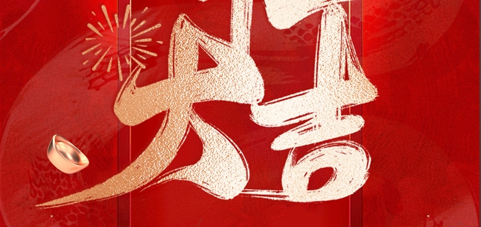 金蛇啟歲，開工呈瑞！